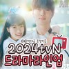 2024 tvN  ξ.jpg
